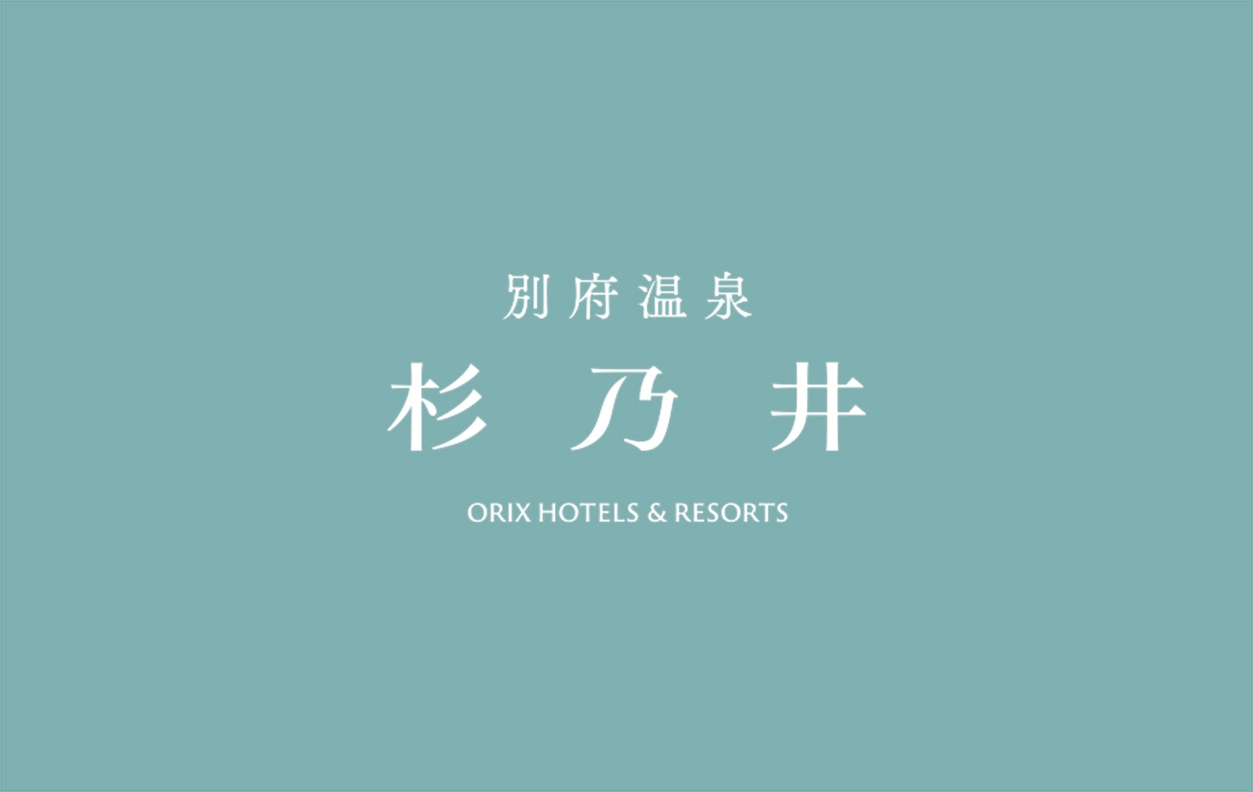 ORIX HOTELS ＆ RESORTSで過ごす特別な時間　キャンペーン