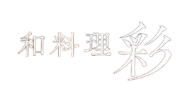 画像:和料理彩 SAI