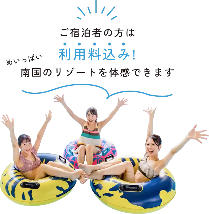 ご宿泊者の方は利用料込み!めいっぱい南国のリゾートを体感できます