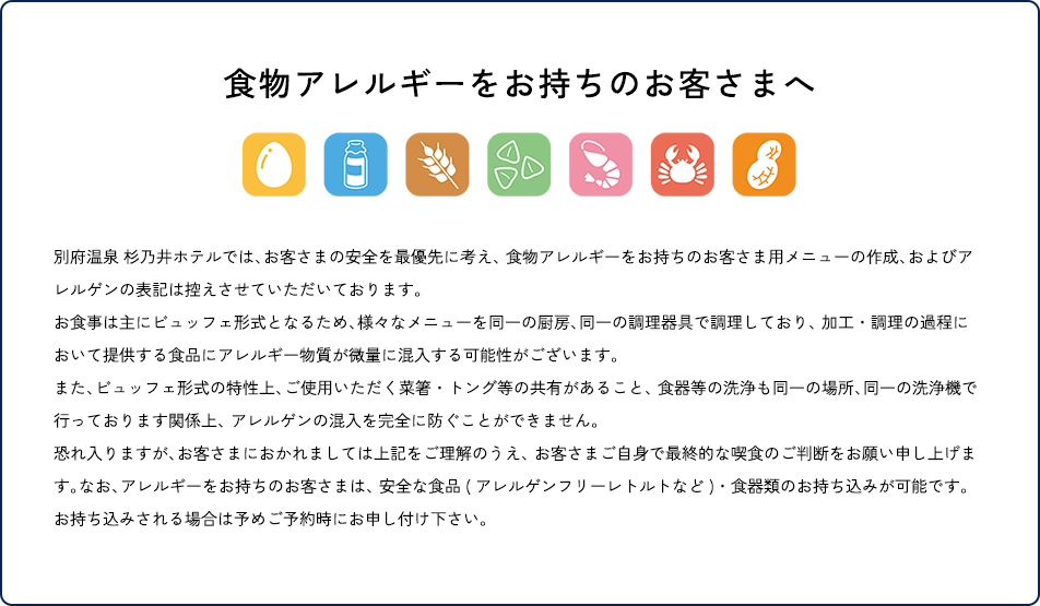 食物アレルギーをお持ちのお客様へ