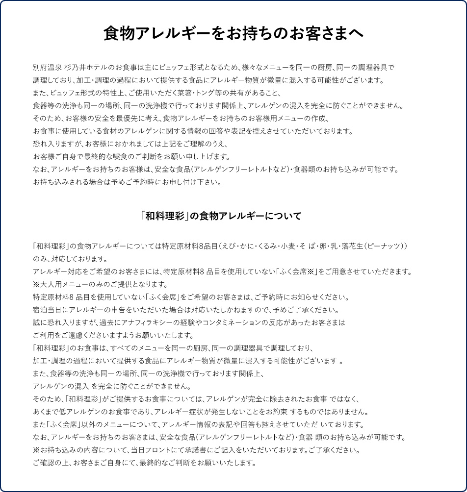 食物アレルギーをお持ちのお客様へ
