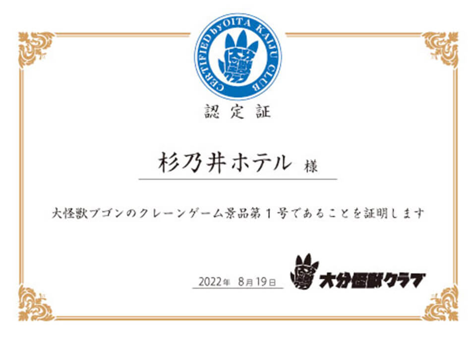 「クレーンゲーム景品第1号」の認定書