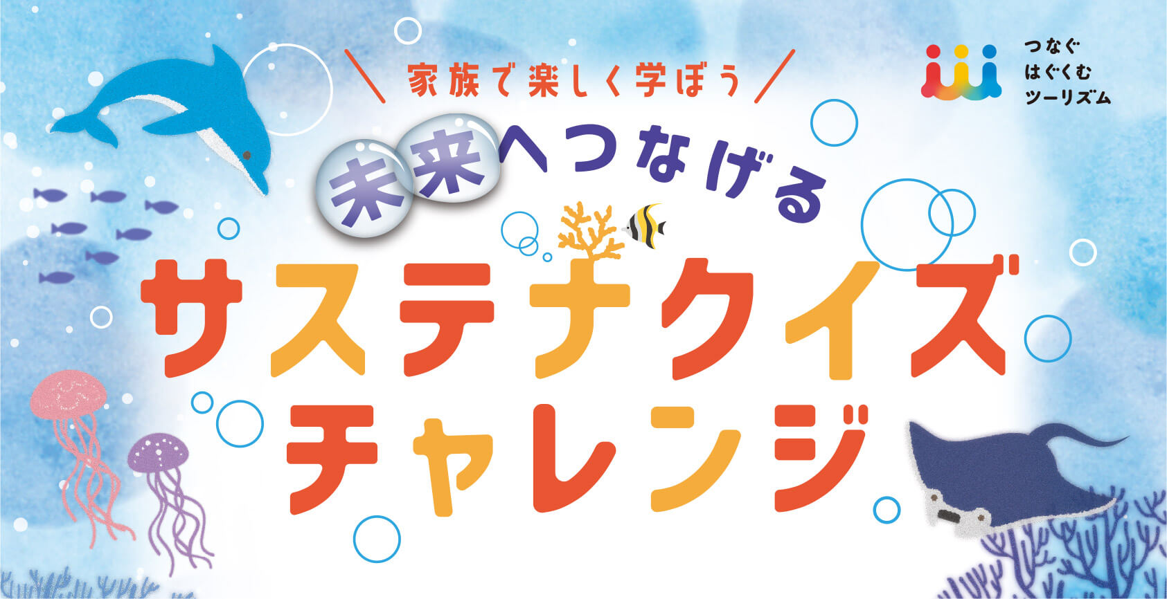 【終了】家族で楽しく学ぼう「未来へつなげる　サステナクイズチャレンジ」【答え合わせ】