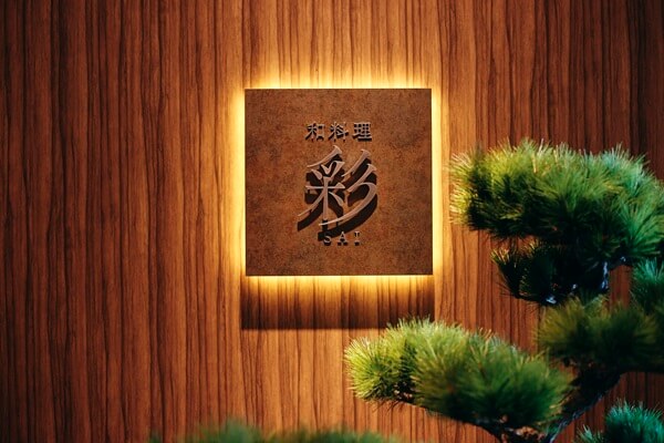 【和料理彩 SAI】